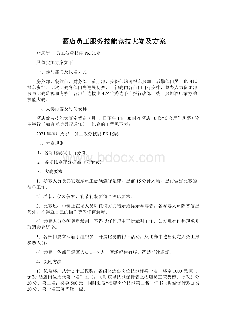 酒店员工服务技能竞技大赛及方案Word下载.docx_第1页