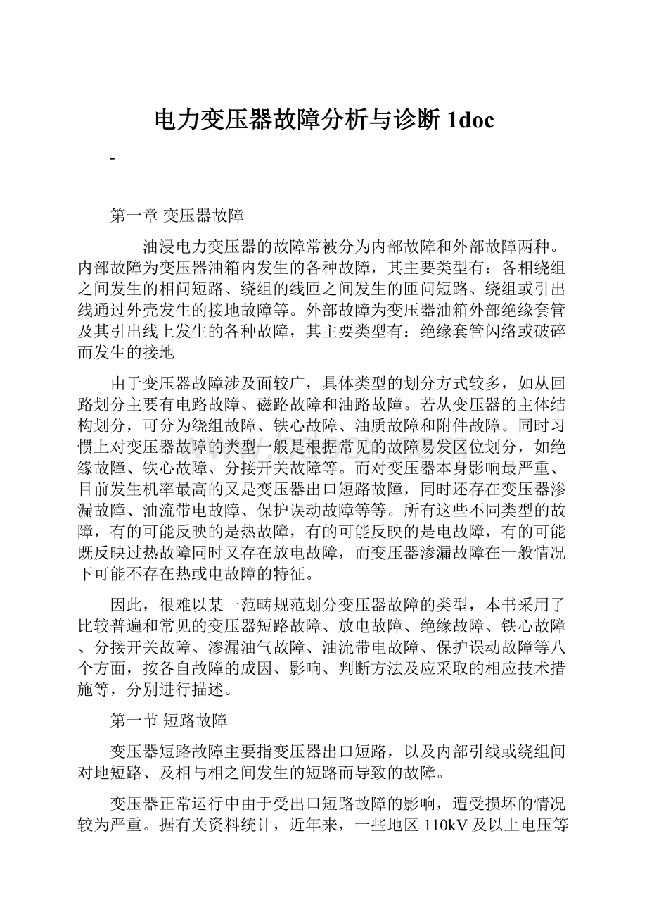 电力变压器故障分析与诊断1doc.docx