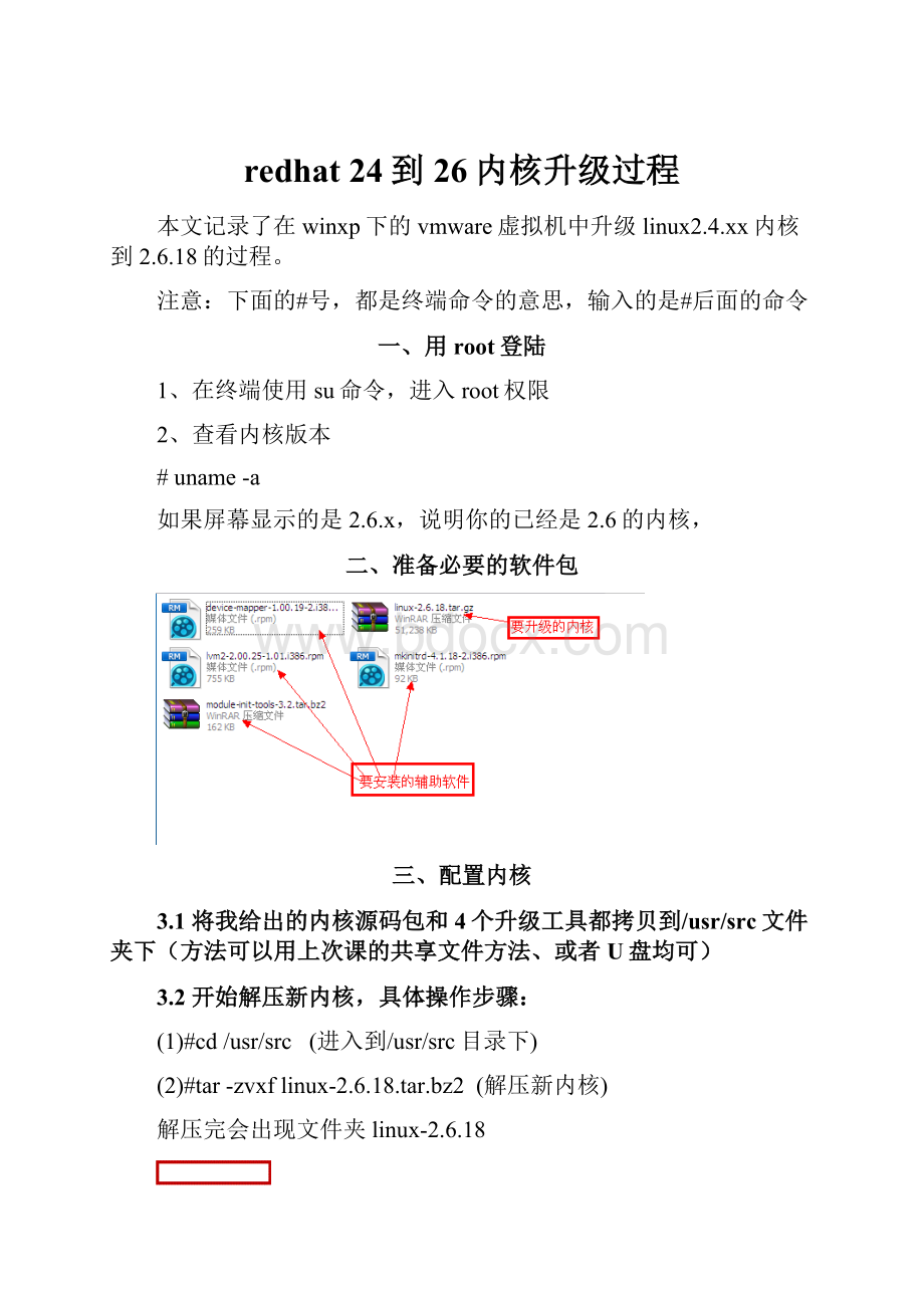 redhat 24到26内核升级过程Word文档格式.docx