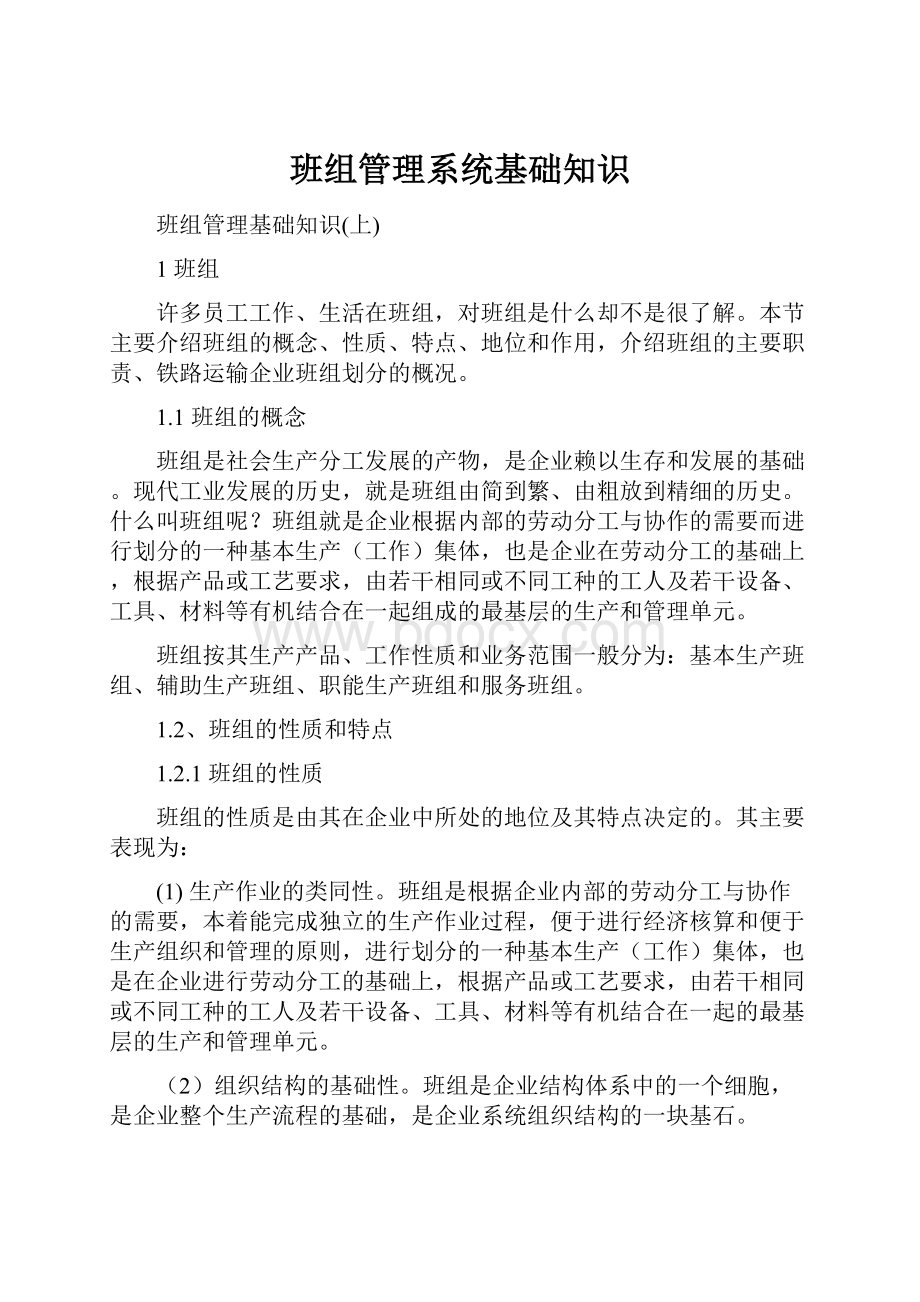 班组管理系统基础知识Word下载.docx_第1页