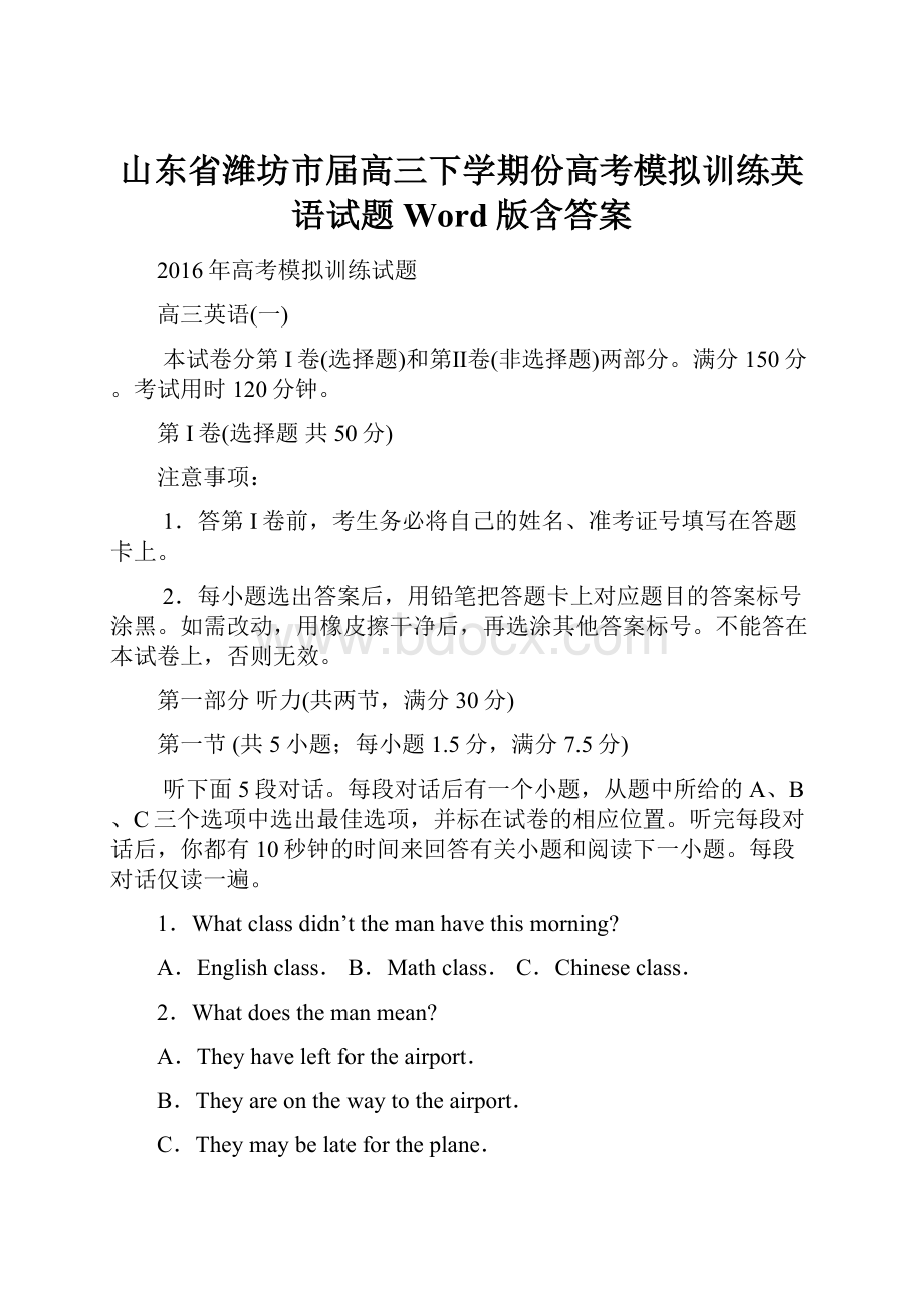 山东省潍坊市届高三下学期份高考模拟训练英语试题 Word版含答案.docx_第1页