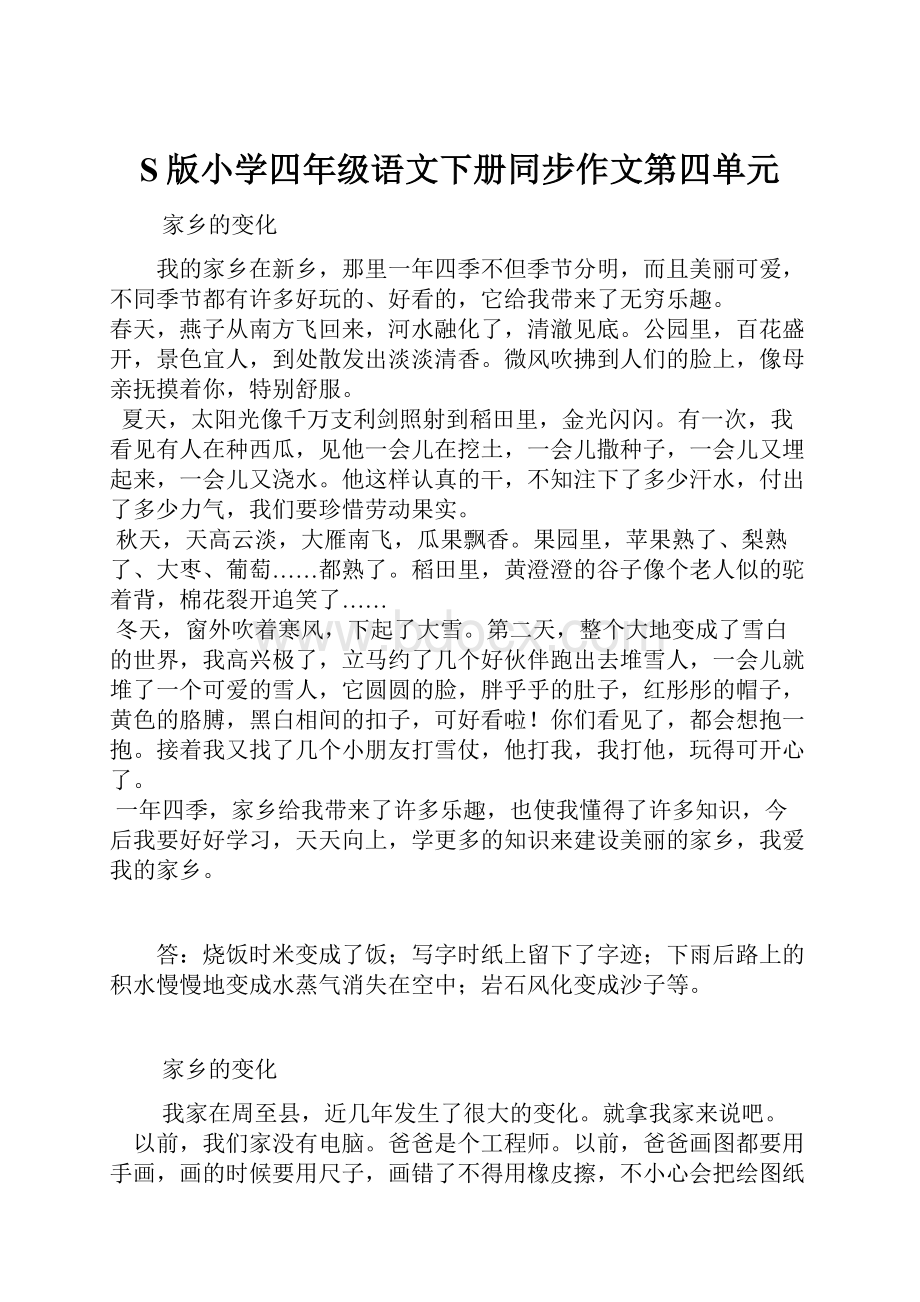 S版小学四年级语文下册同步作文第四单元.docx