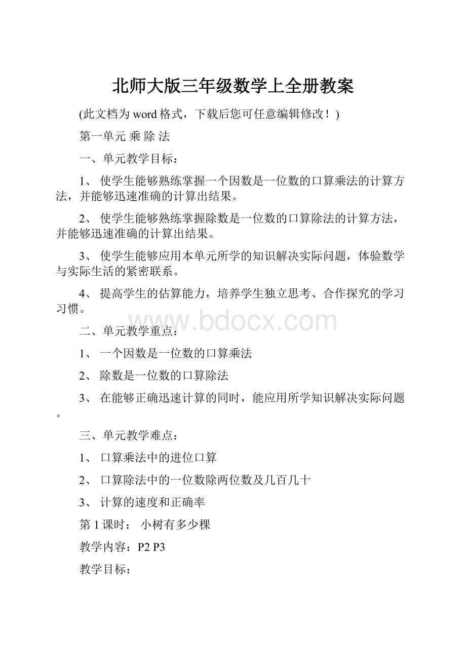 北师大版三年级数学上全册教案Word格式.docx_第1页