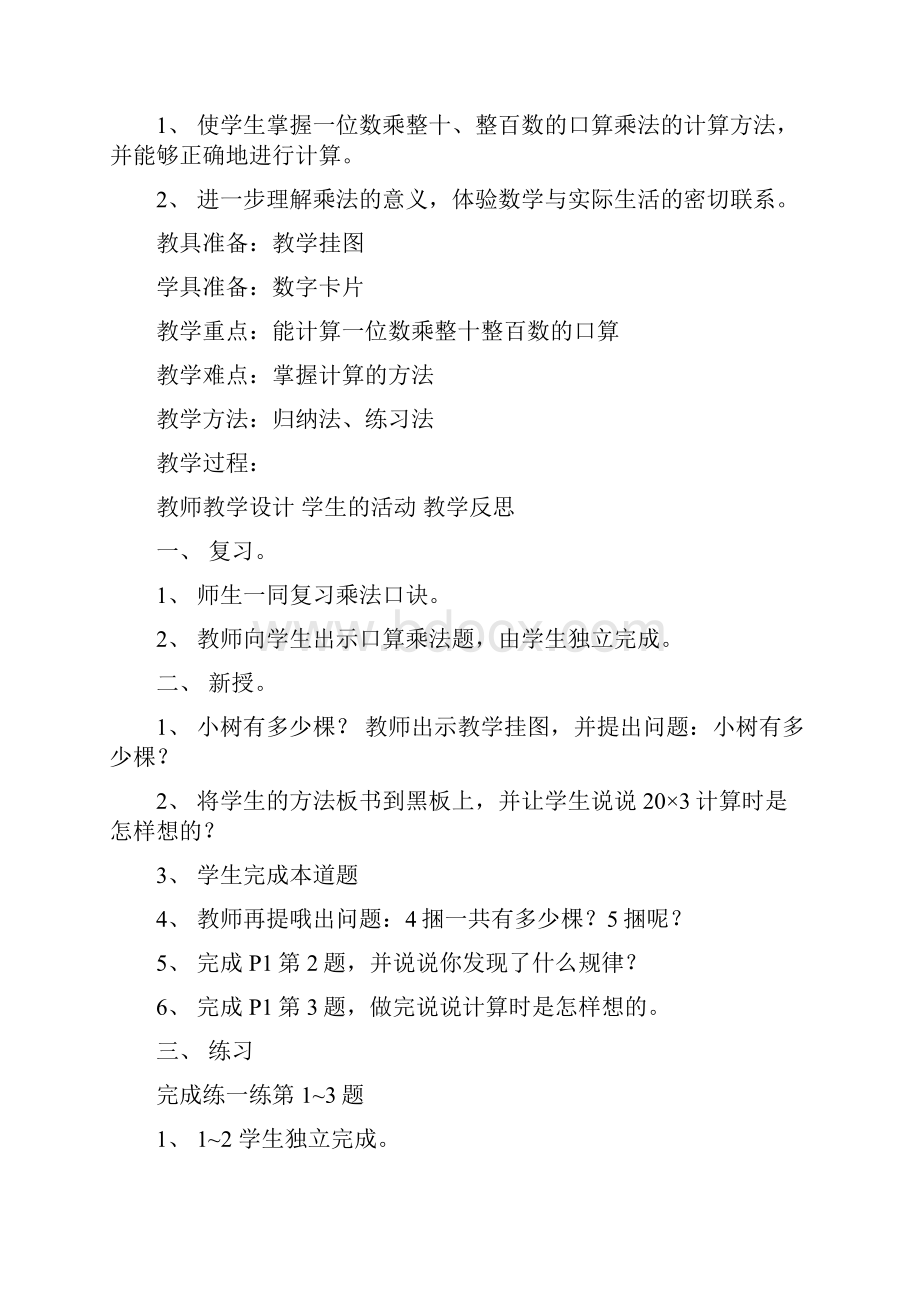 北师大版三年级数学上全册教案Word格式.docx_第2页