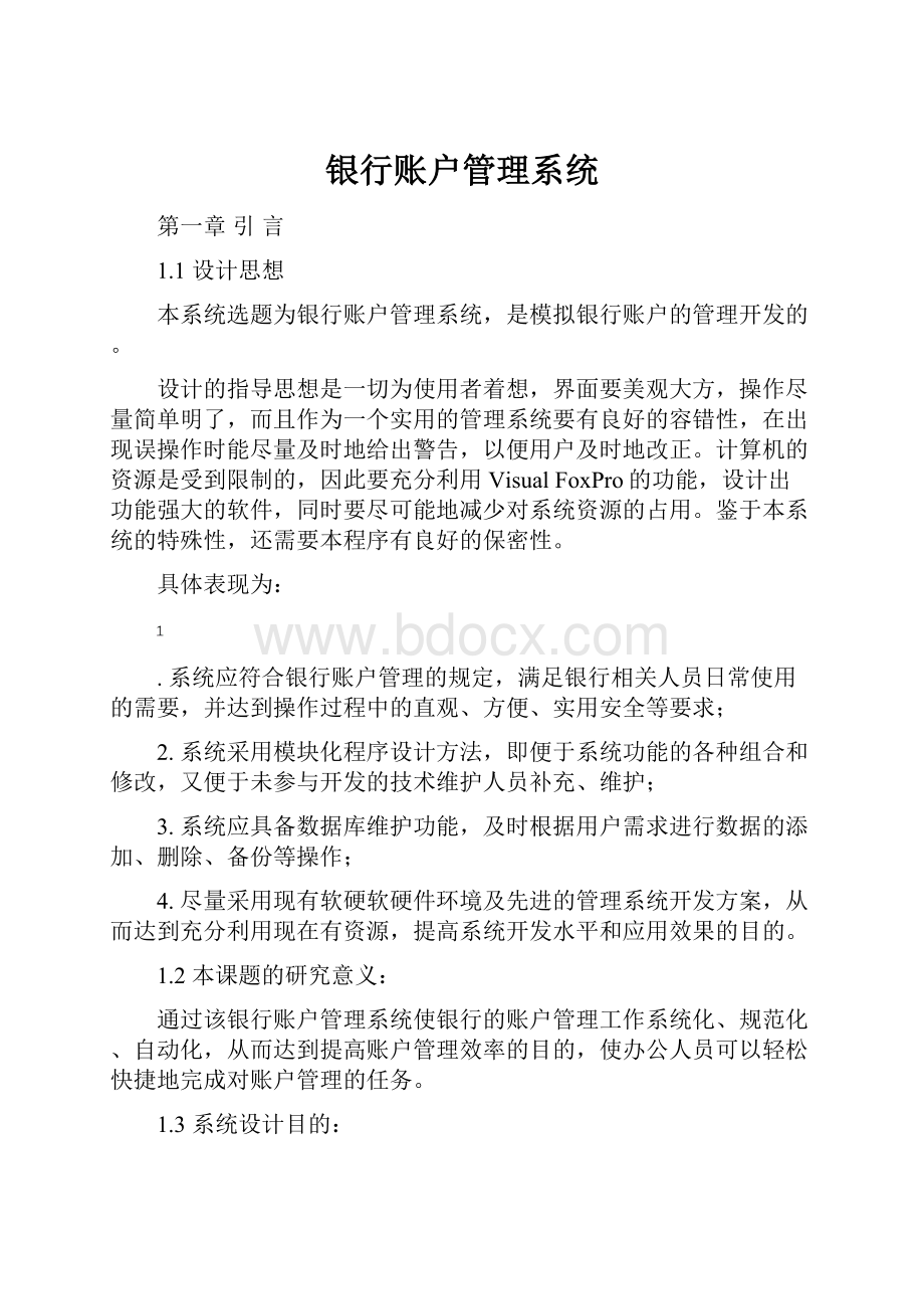 银行账户管理系统Word文档下载推荐.docx