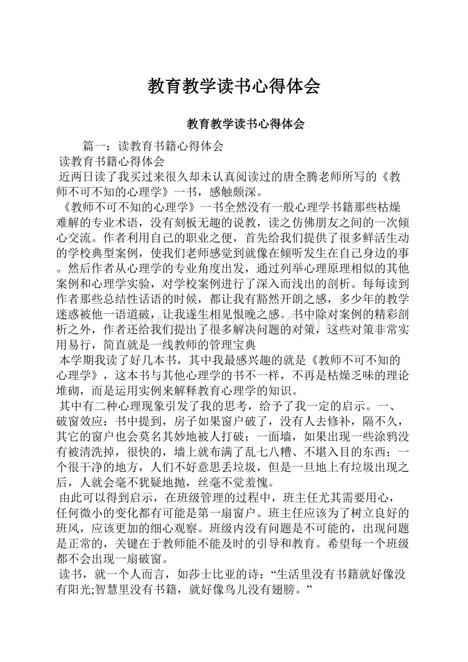 教育教学读书心得体会Word格式文档下载.docx_第1页