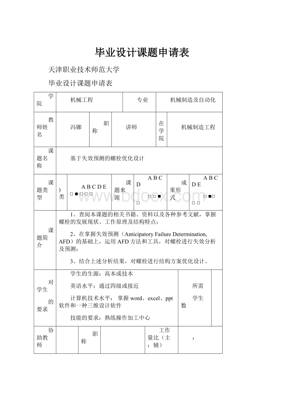 毕业设计课题申请表.docx_第1页