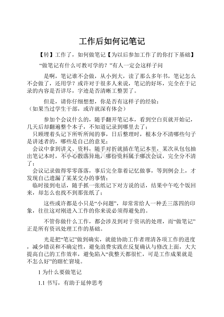 工作后如何记笔记Word格式文档下载.docx_第1页