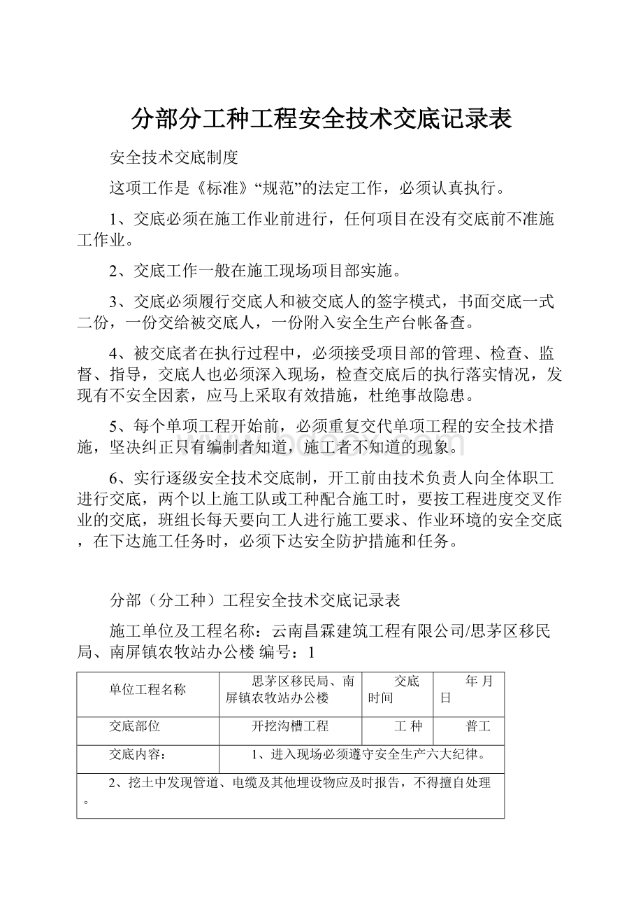 分部分工种工程安全技术交底记录表.docx