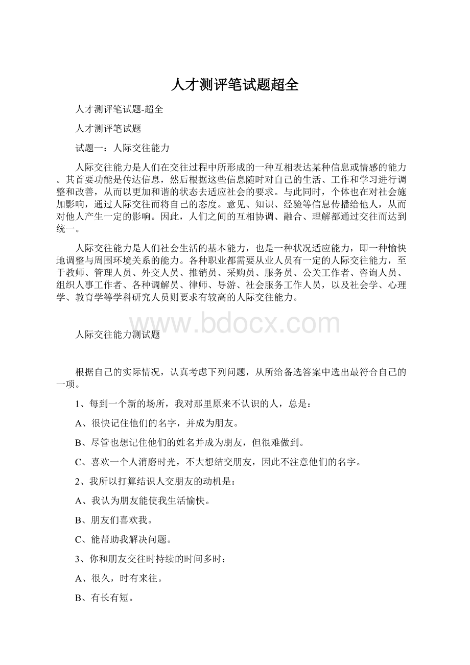 人才测评笔试题超全.docx_第1页