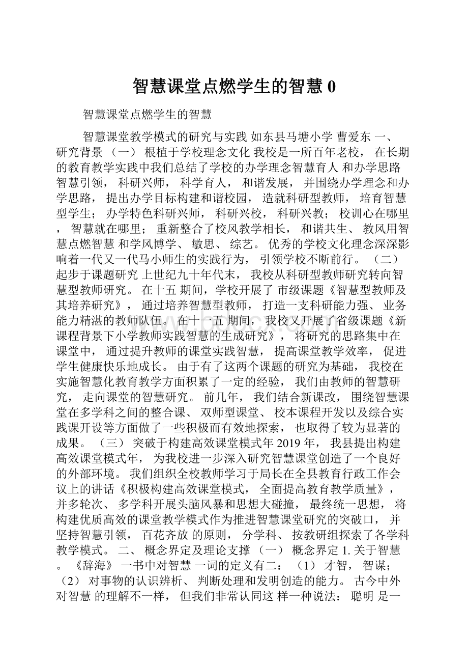 智慧课堂点燃学生的智慧0Word下载.docx