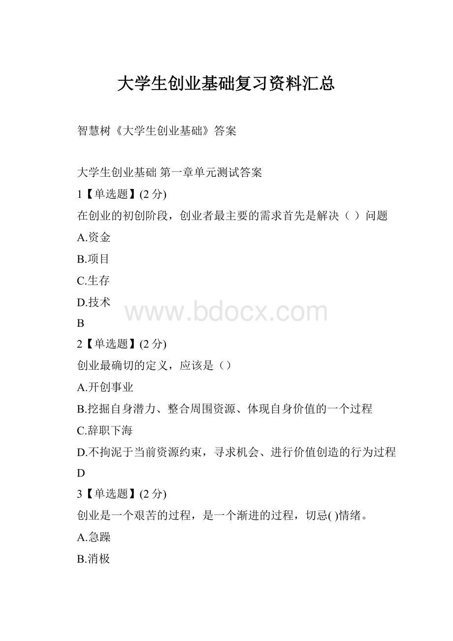 大学生创业基础复习资料汇总Word格式文档下载.docx_第1页