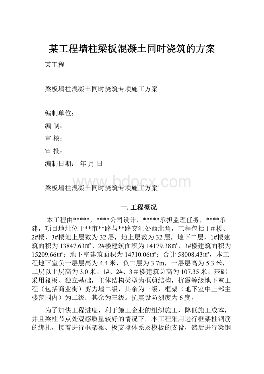 某工程墙柱梁板混凝土同时浇筑的方案.docx_第1页