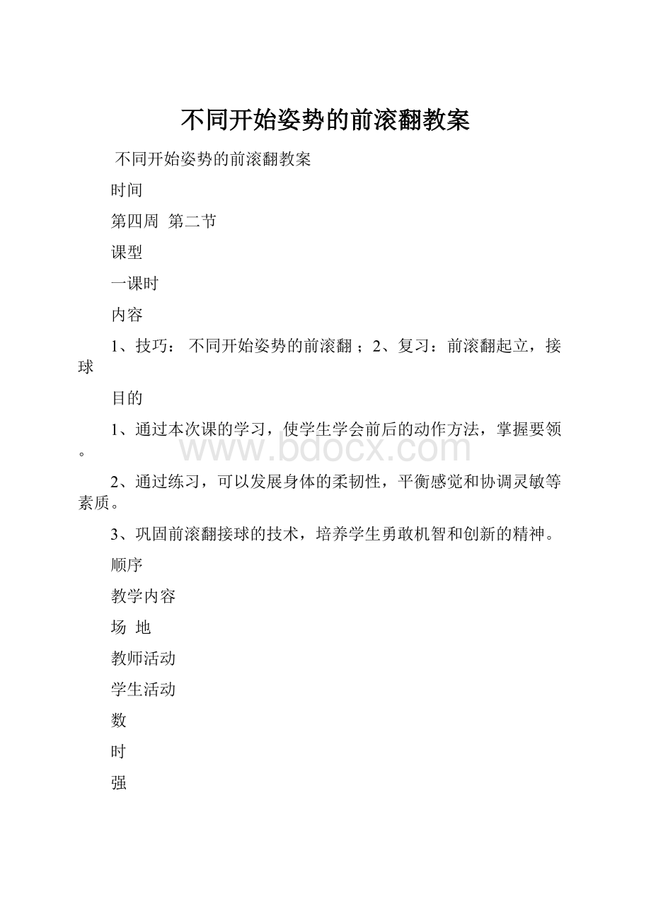 不同开始姿势的前滚翻教案.docx_第1页