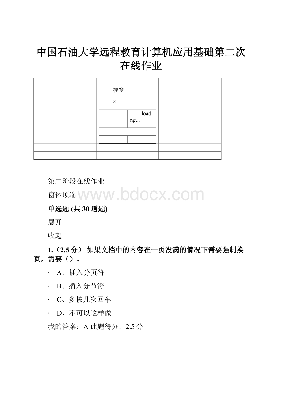 中国石油大学远程教育计算机应用基础第二次在线作业Word下载.docx