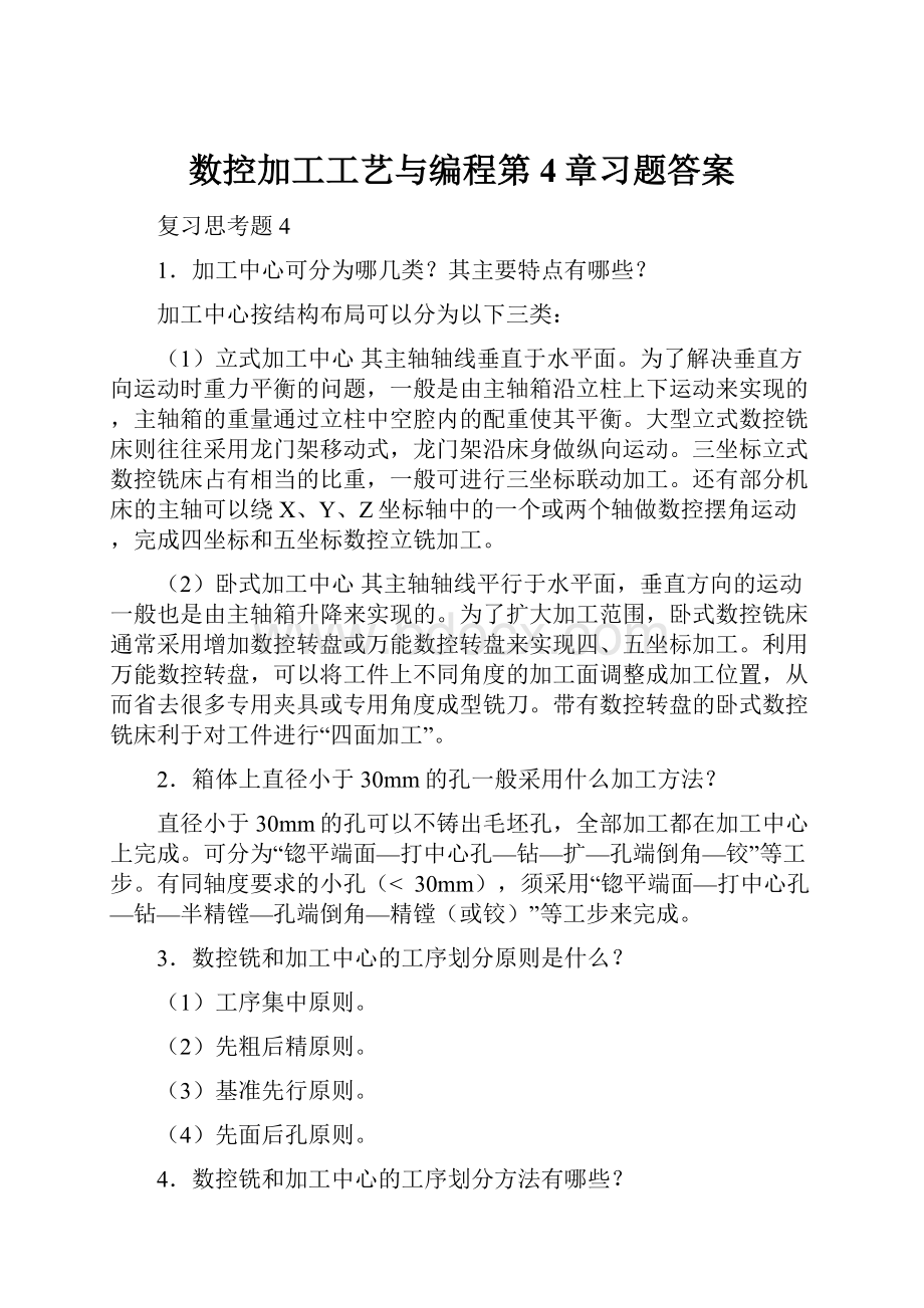 数控加工工艺与编程第4章习题答案Word文档格式.docx