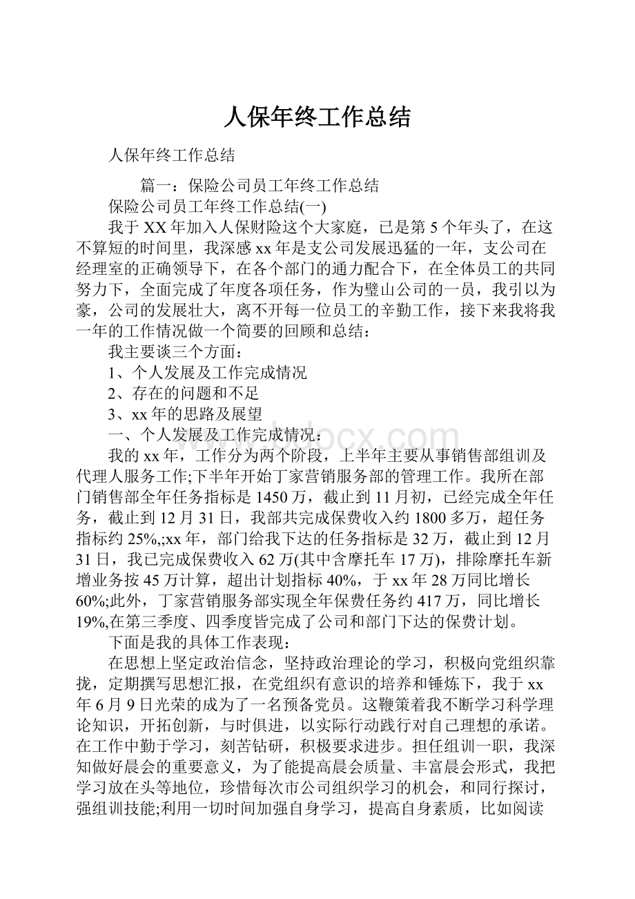 人保年终工作总结Word文件下载.docx