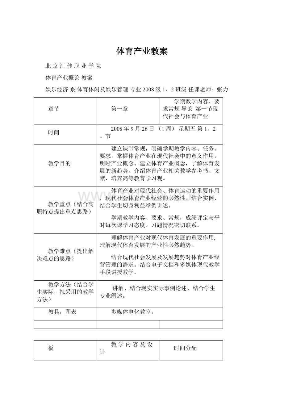 体育产业教案Word文件下载.docx