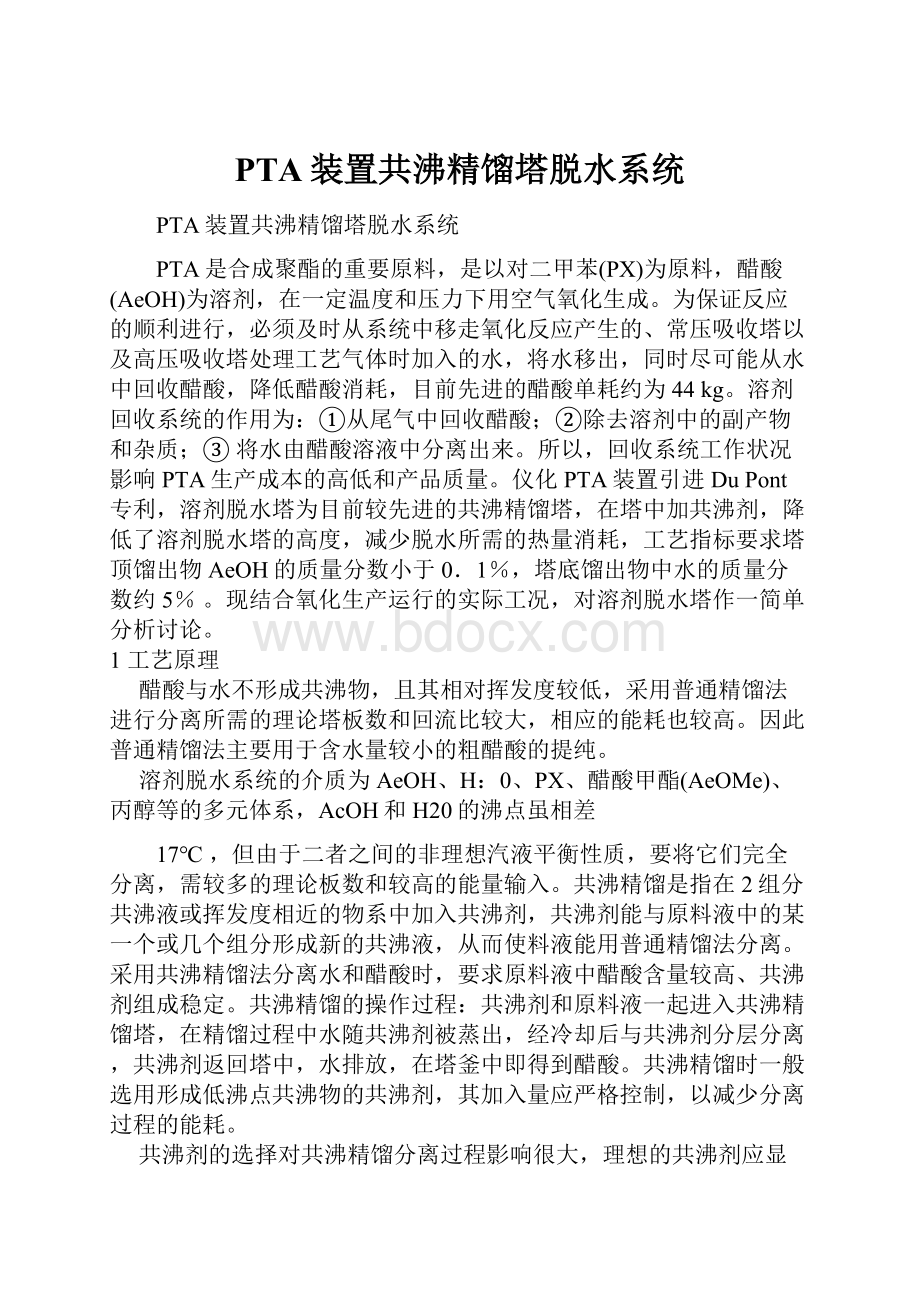 PTA装置共沸精馏塔脱水系统文档格式.docx_第1页