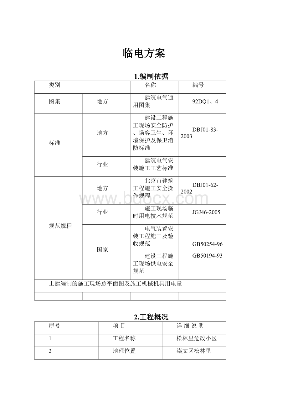 临电方案Word下载.docx_第1页