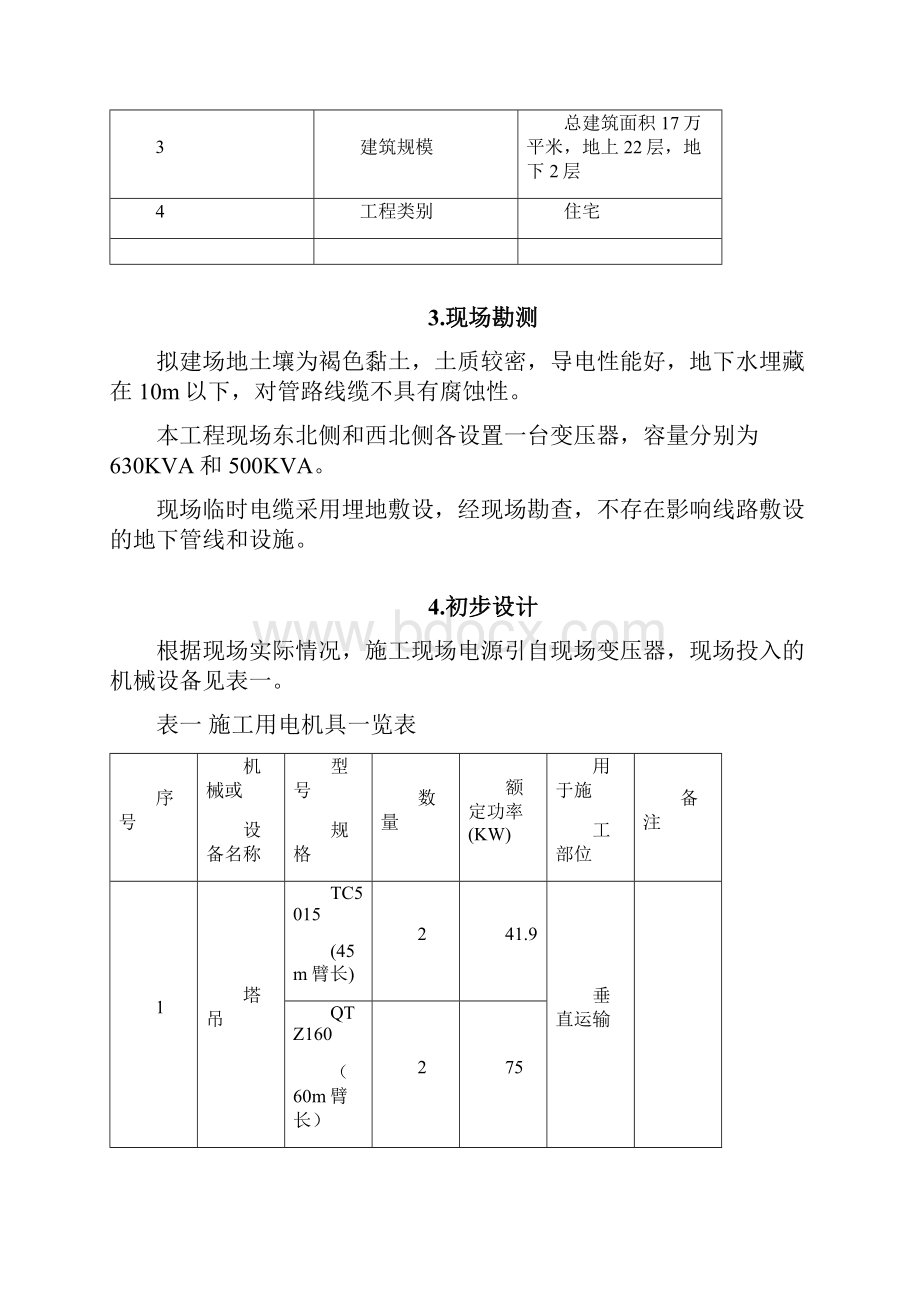 临电方案Word下载.docx_第2页