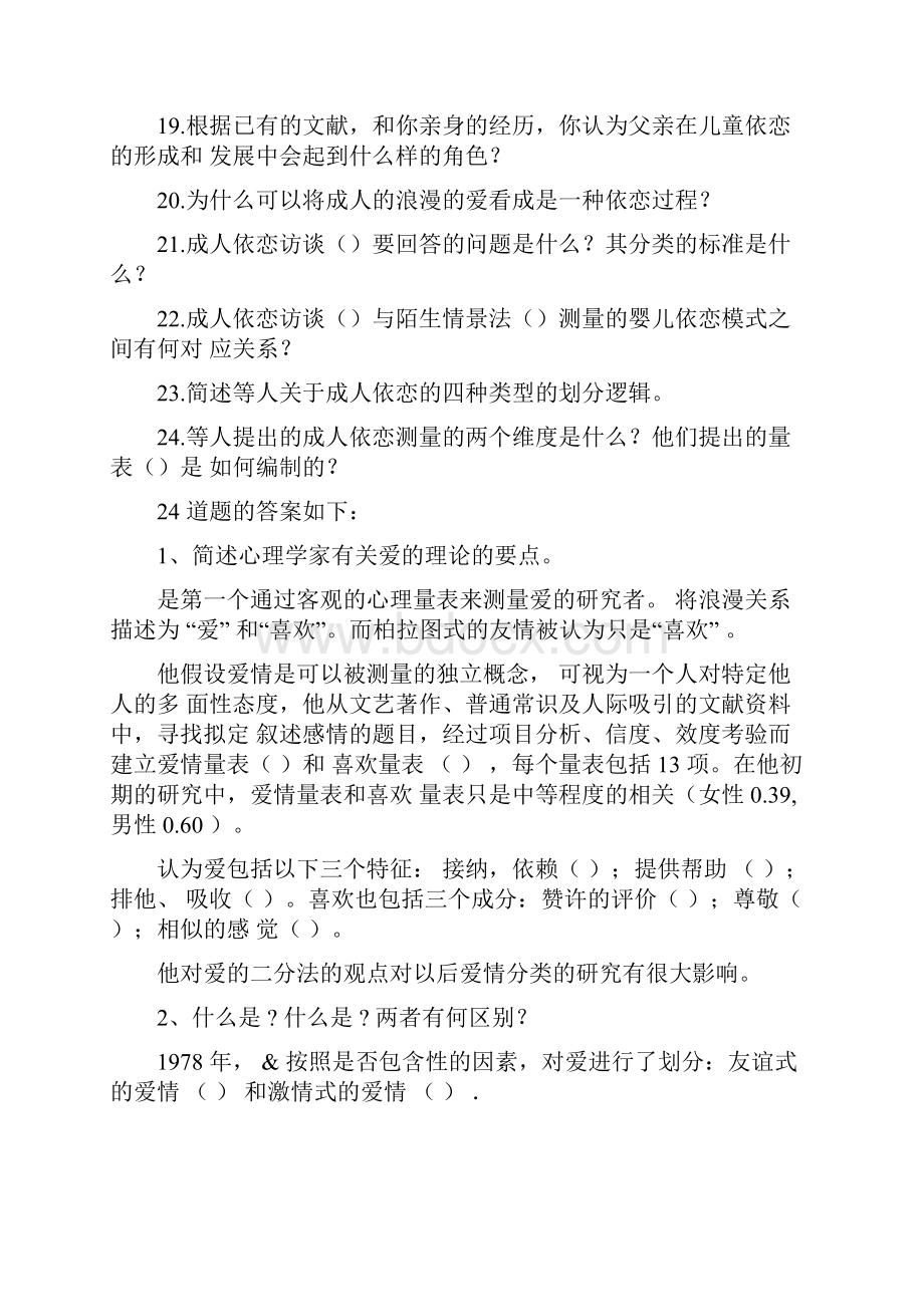 北京大学心理系公共选修课爱的心理学期末复习题经典全面.docx_第2页