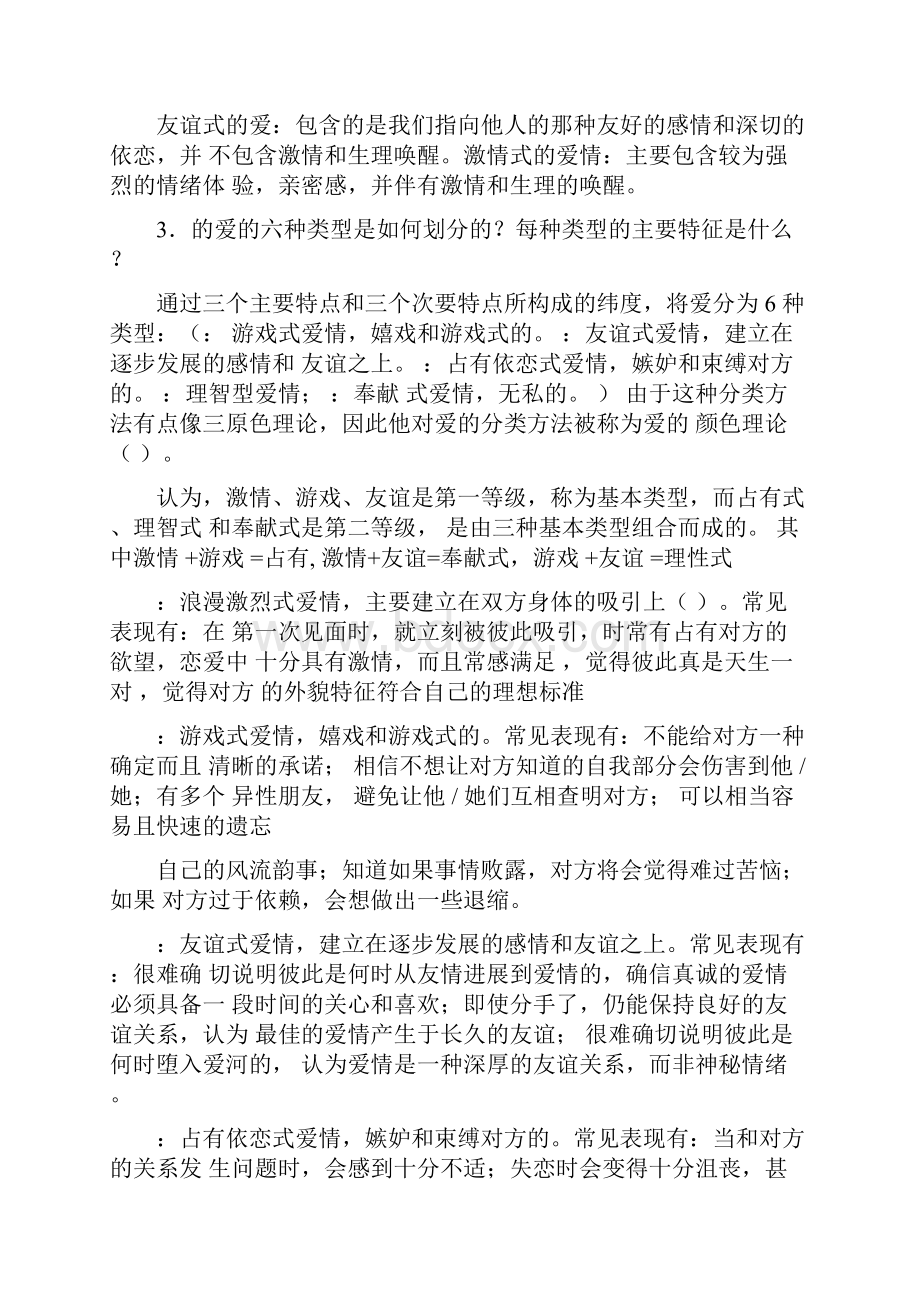 北京大学心理系公共选修课爱的心理学期末复习题经典全面.docx_第3页