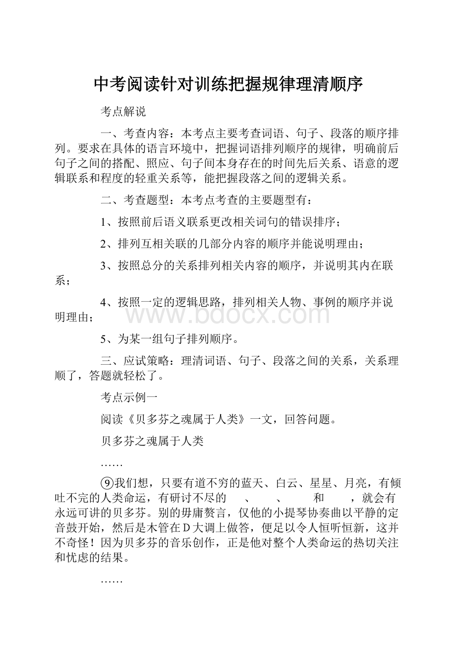 中考阅读针对训练把握规律理清顺序文档格式.docx