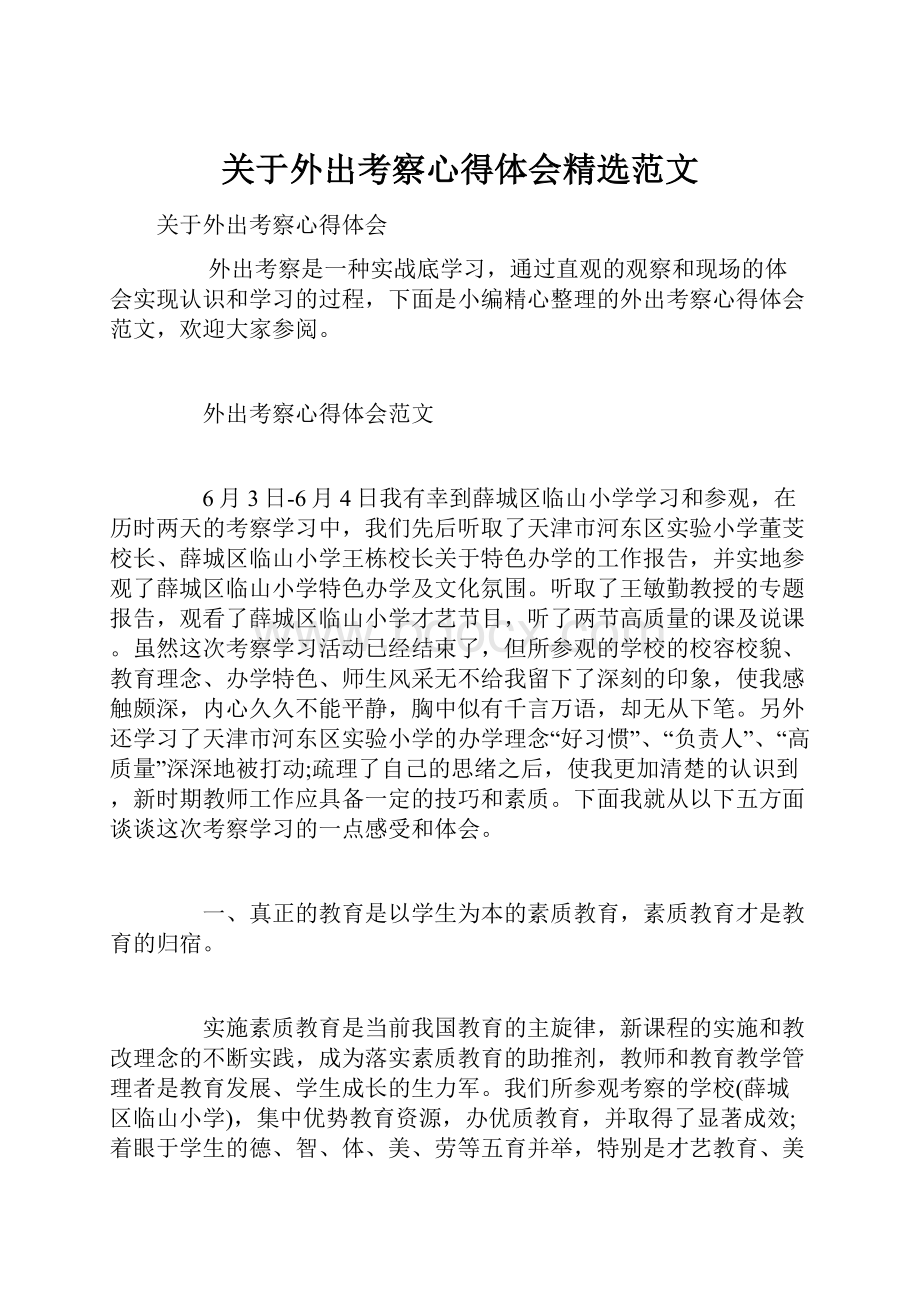 关于外出考察心得体会精选范文.docx