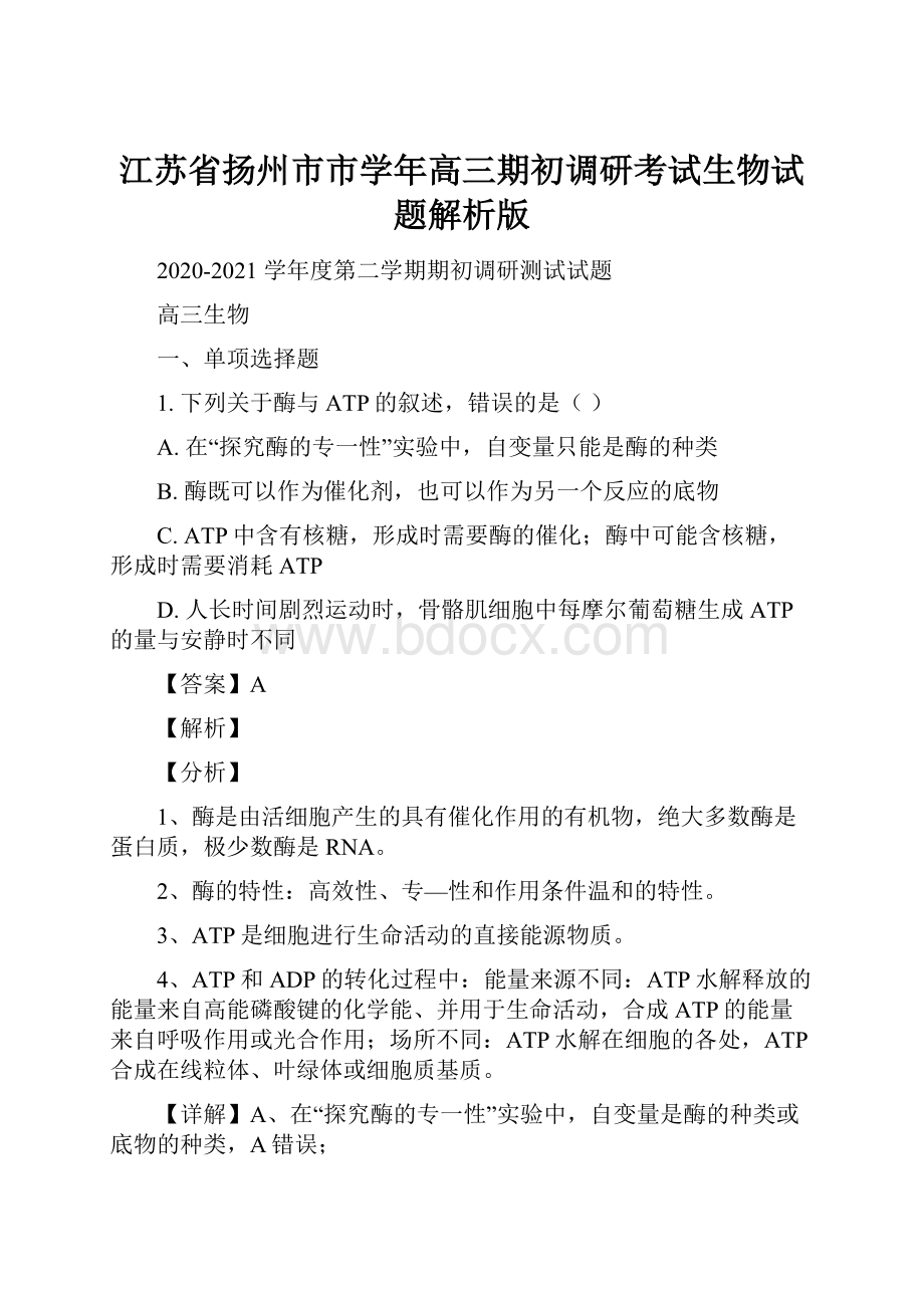 江苏省扬州市市学年高三期初调研考试生物试题解析版Word下载.docx_第1页