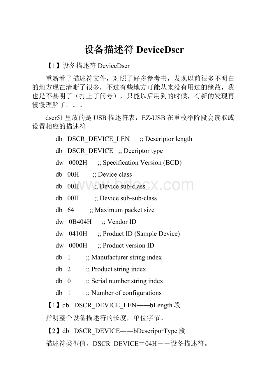 设备描述符DeviceDscrWord文档格式.docx