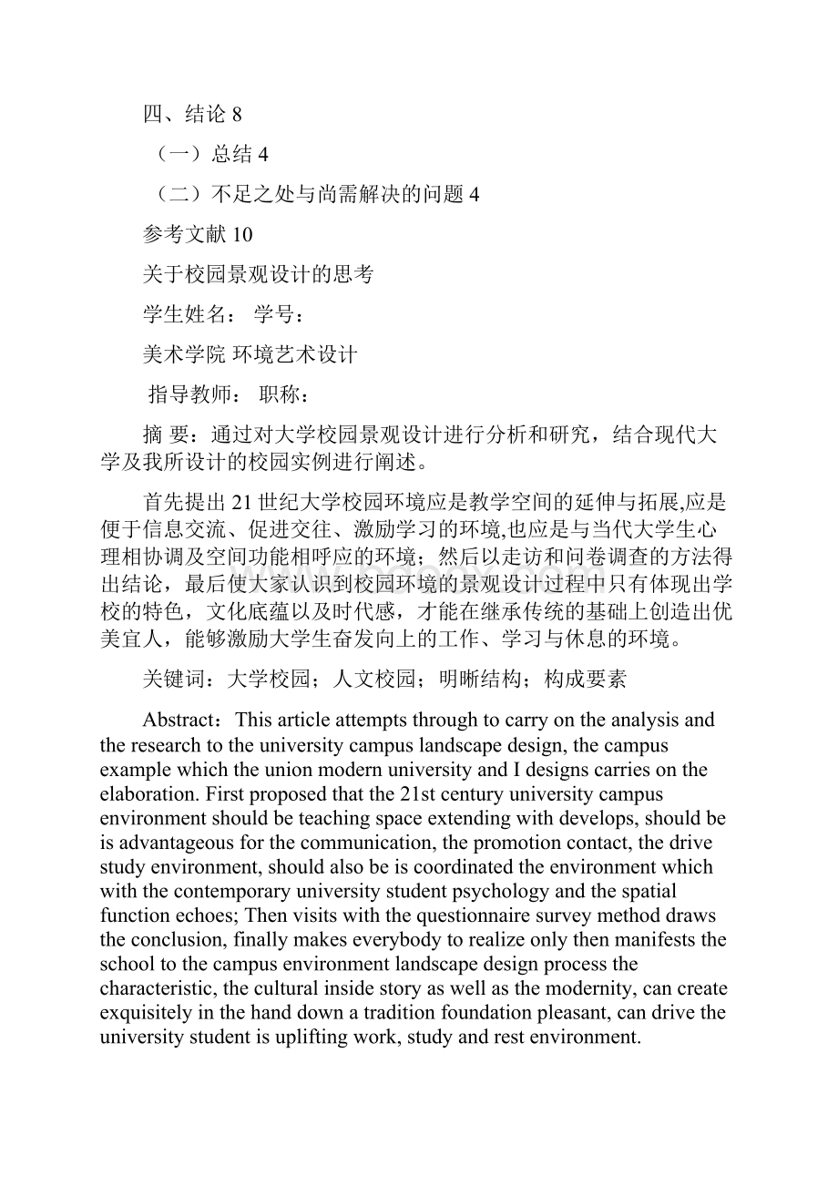 关于校园景观设计的思考Word格式文档下载.docx_第2页