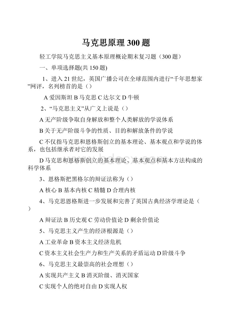 马克思原理300题Word格式.docx