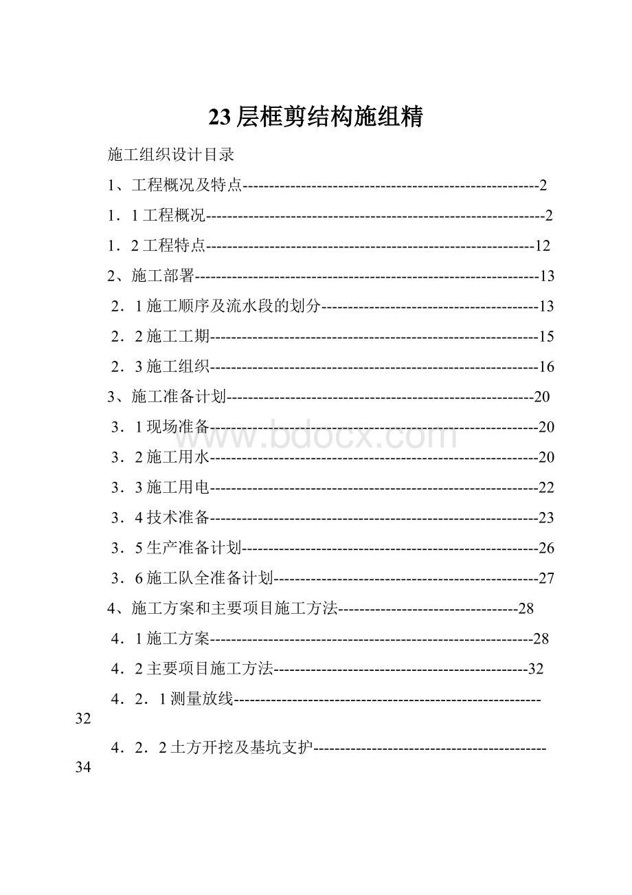 23层框剪结构施组精Word文件下载.docx_第1页