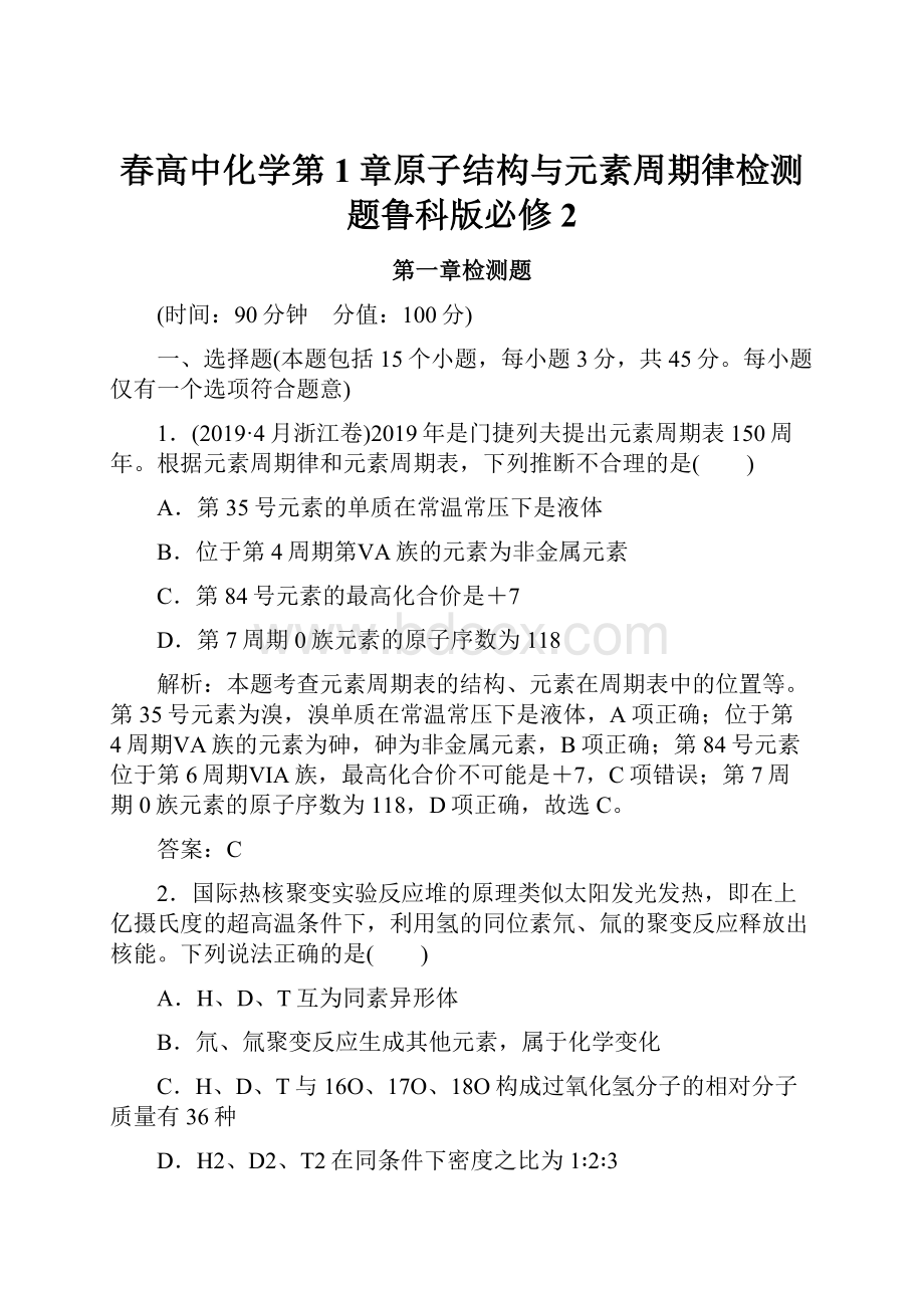 春高中化学第1章原子结构与元素周期律检测题鲁科版必修2.docx