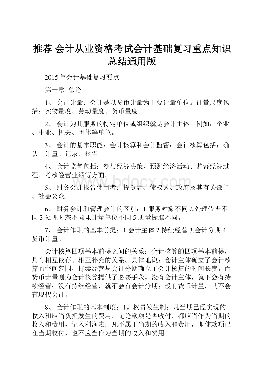 推荐 会计从业资格考试会计基础复习重点知识总结通用版Word文件下载.docx