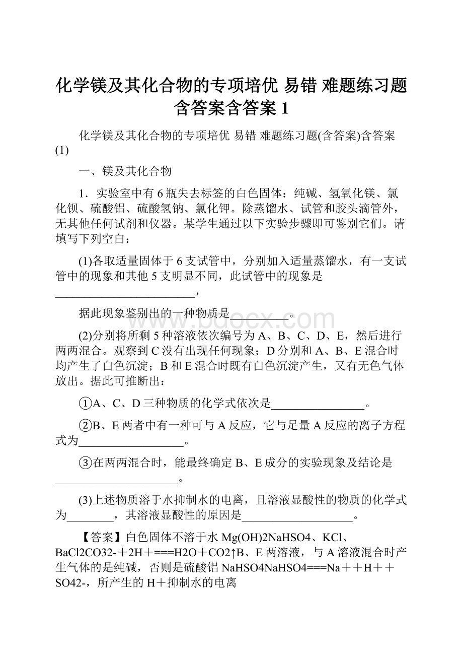 化学镁及其化合物的专项培优 易错 难题练习题含答案含答案1.docx_第1页