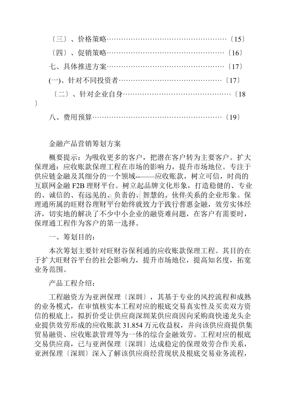 保理通应收账款产品营销策划方案文档格式.docx_第2页