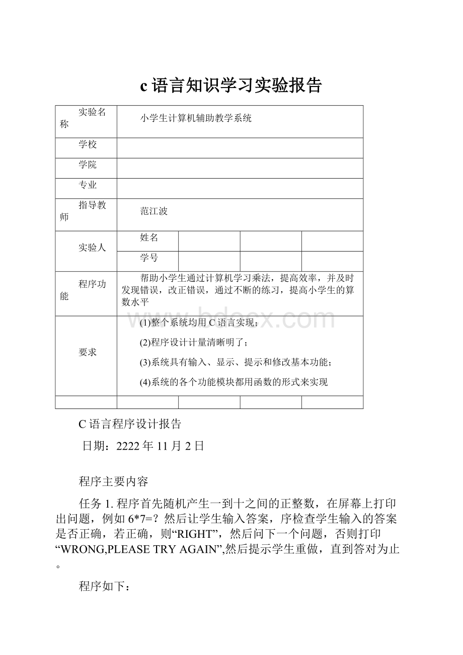 c语言知识学习实验报告Word格式文档下载.docx_第1页