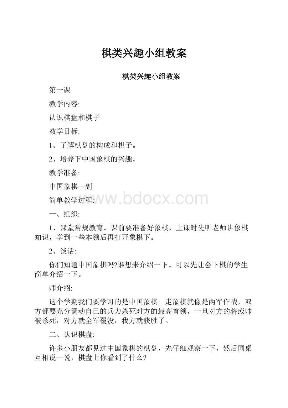 棋类兴趣小组教案Word下载.docx