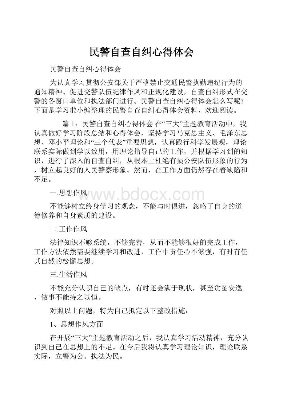 民警自查自纠心得体会.docx