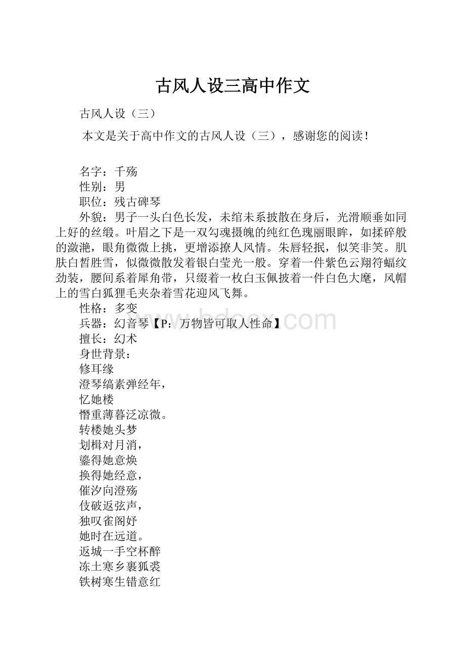 古风人设三高中作文Word文件下载.docx_第1页