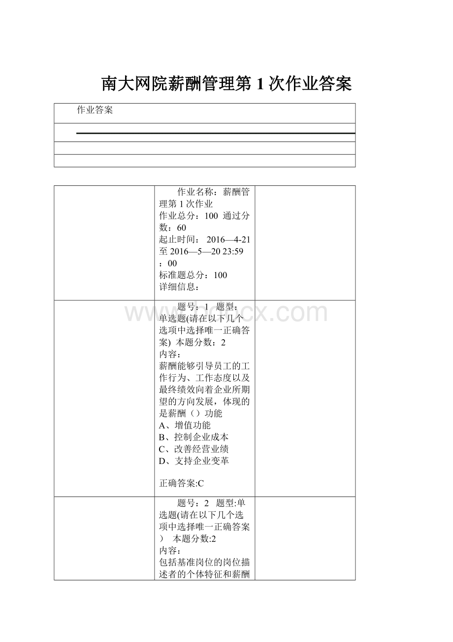 南大网院薪酬管理第1次作业答案Word格式.docx