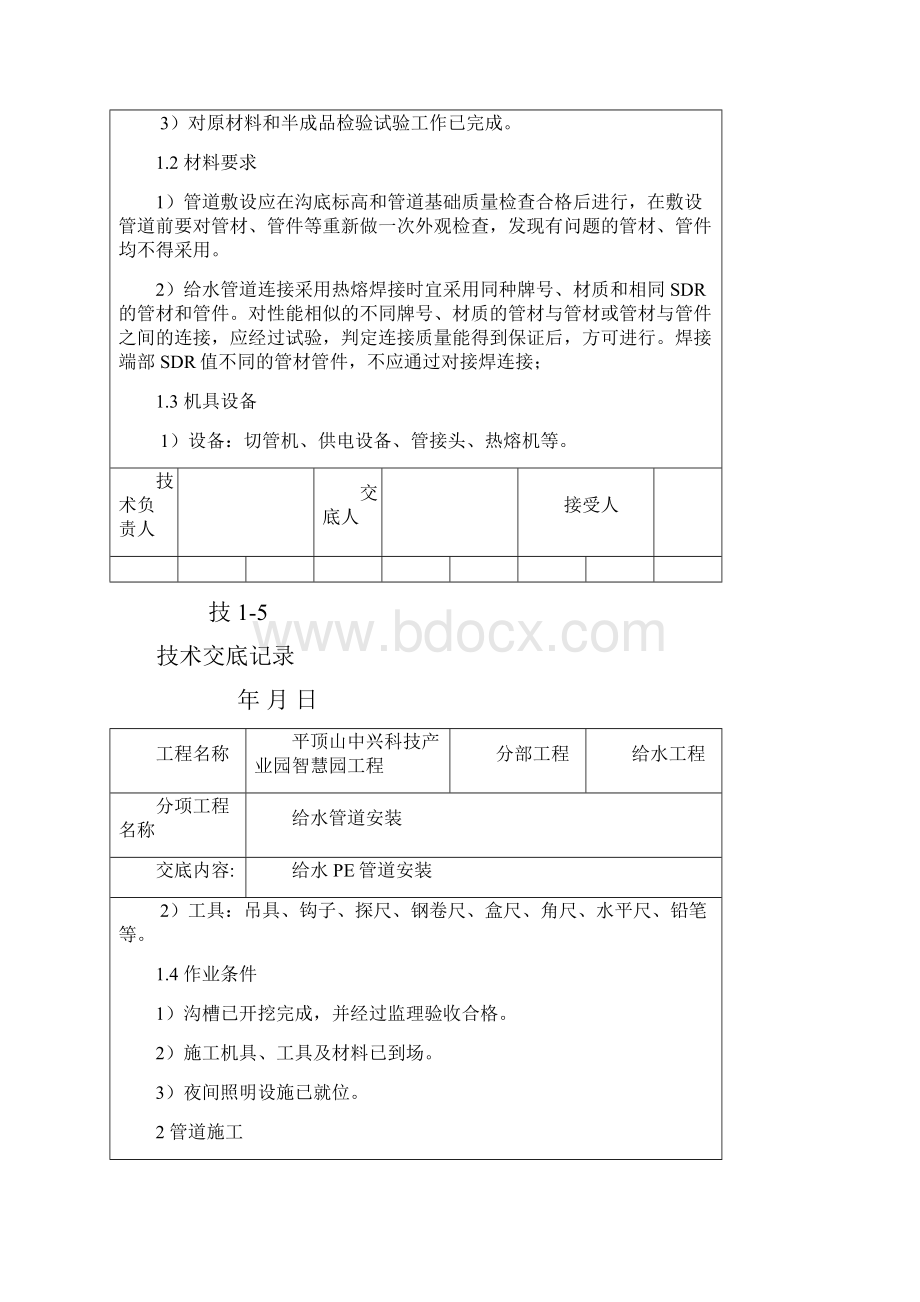 PE给水管道安装技术交底精编版.docx_第2页