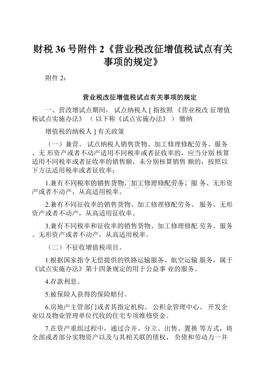 财税36号附件2《营业税改征增值税试点有关事项的规定》.docx