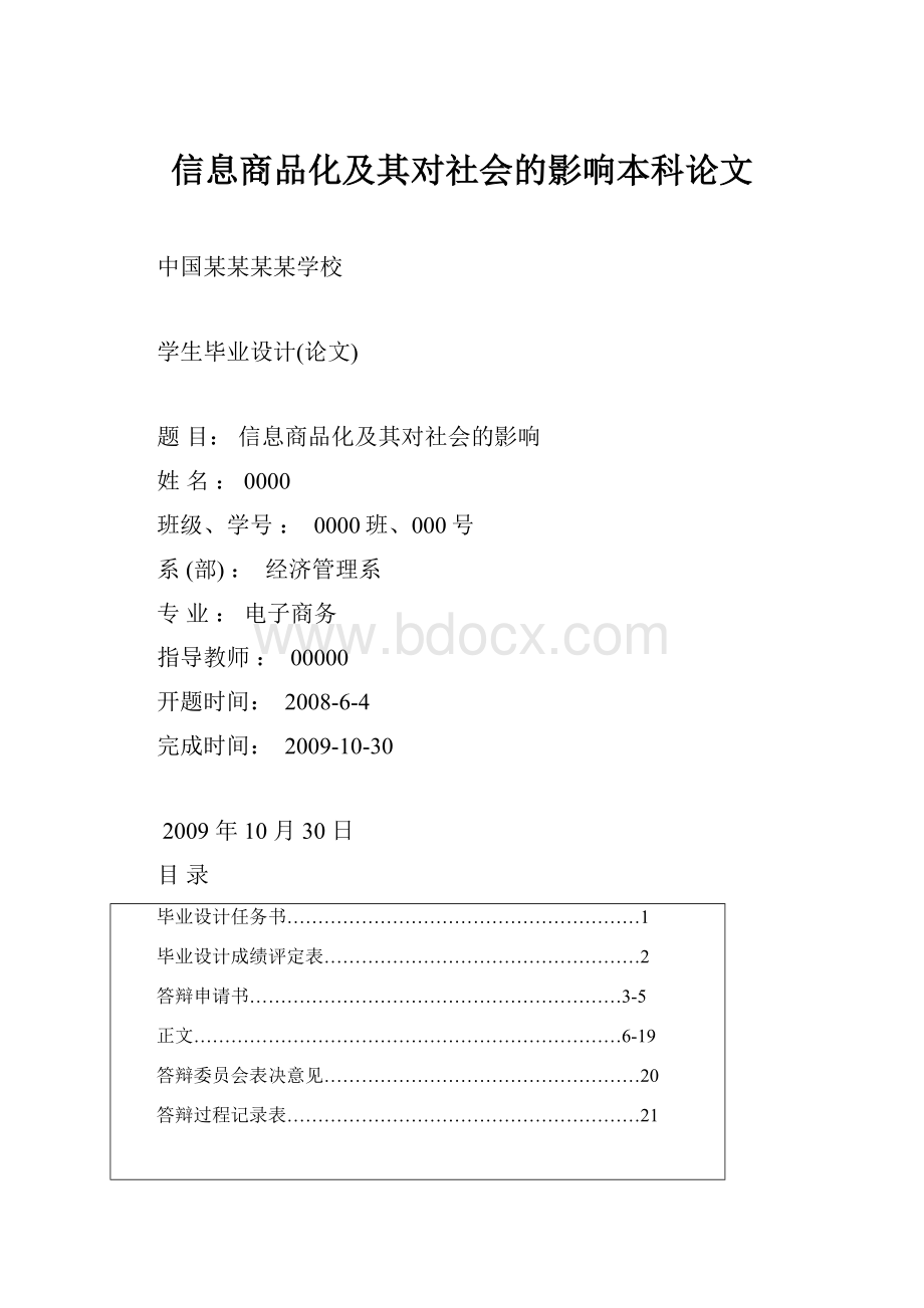 信息商品化及其对社会的影响本科论文Word文件下载.docx_第1页