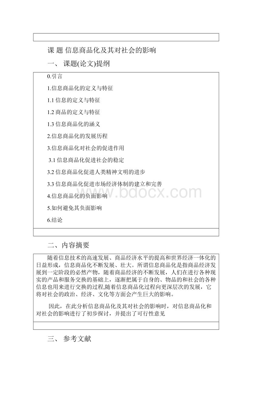 信息商品化及其对社会的影响本科论文Word文件下载.docx_第2页