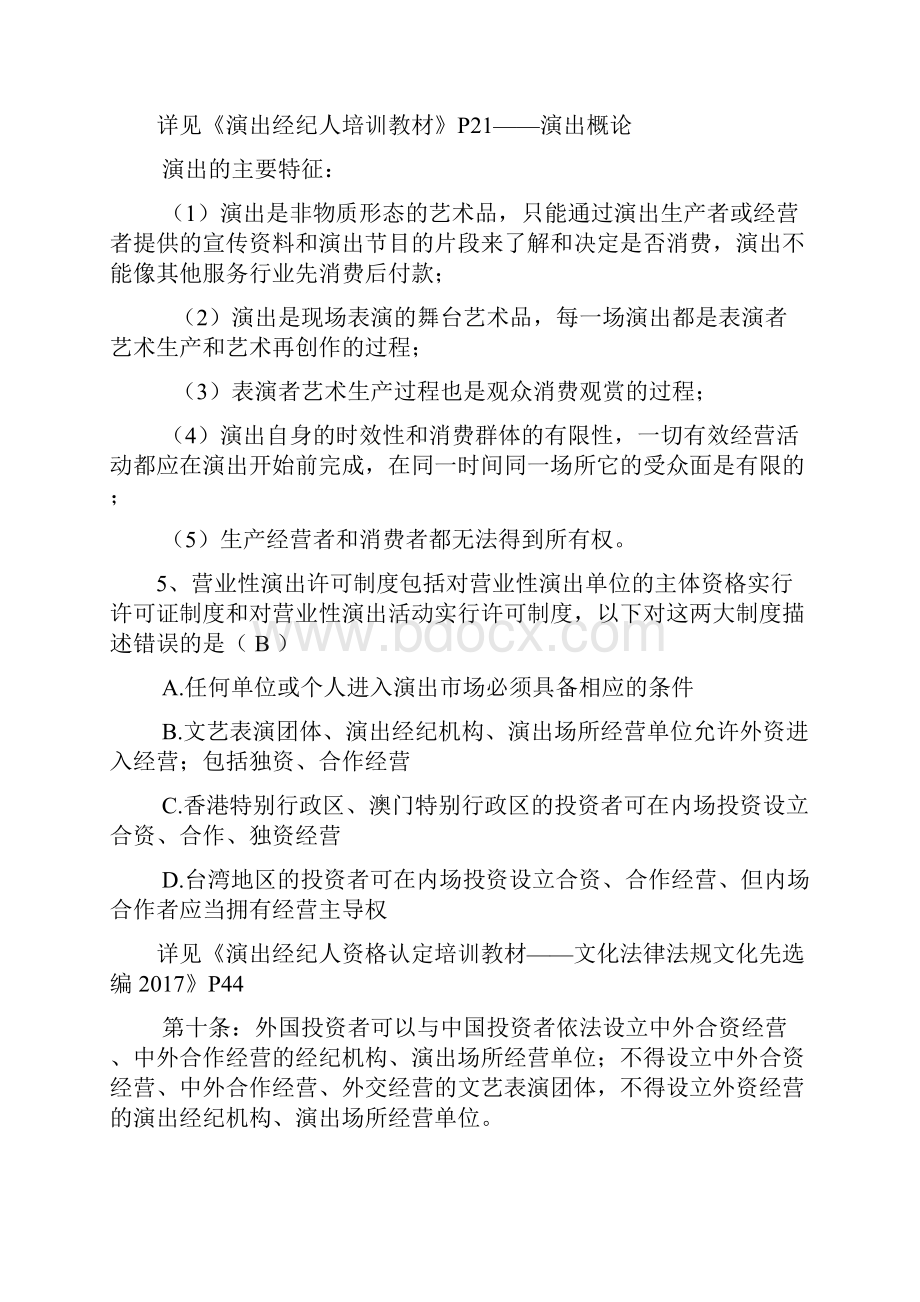 演出资格证之演出政策法规及经纪实务考试练习题整理Word格式.docx_第3页