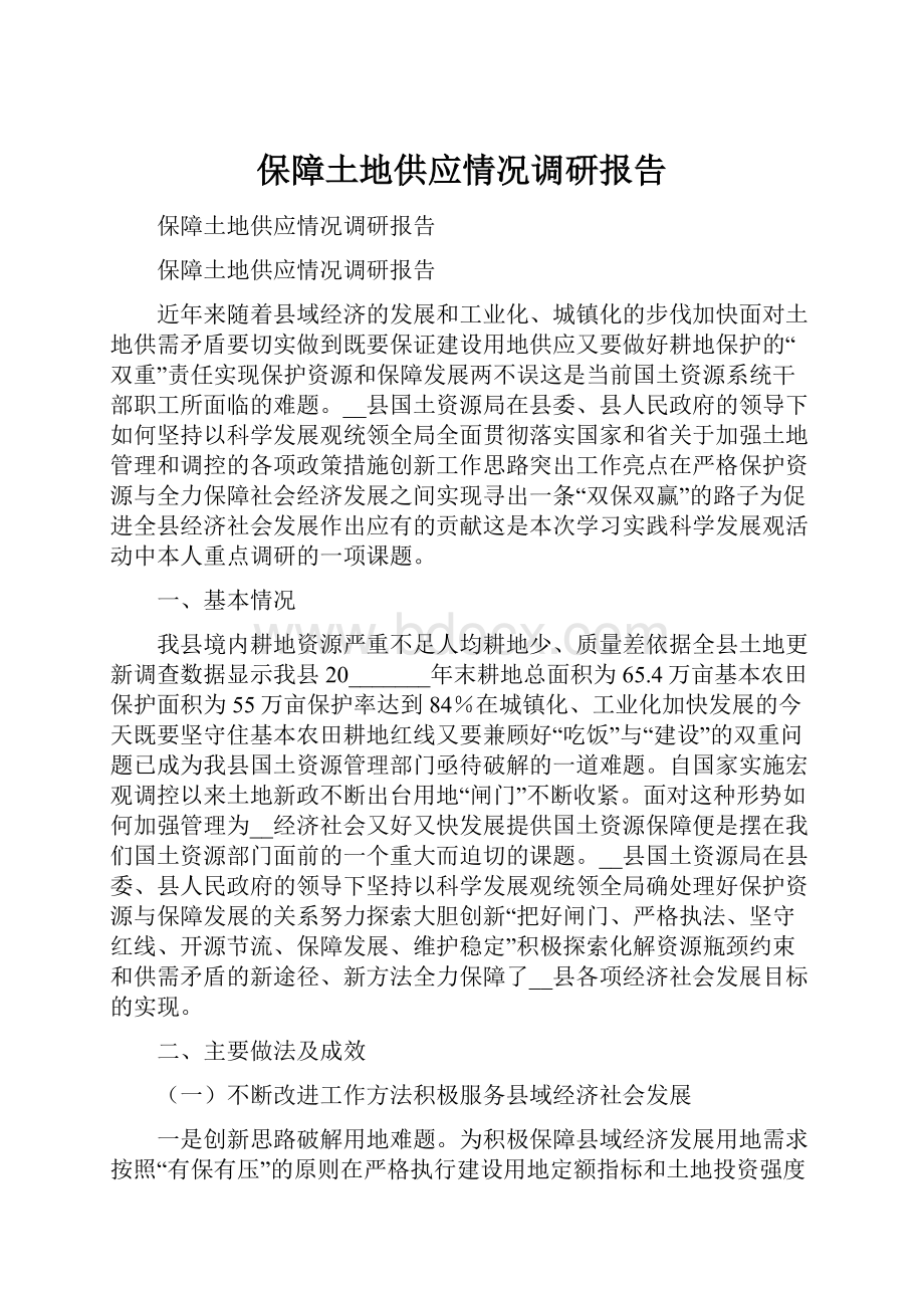 保障土地供应情况调研报告Word格式.docx