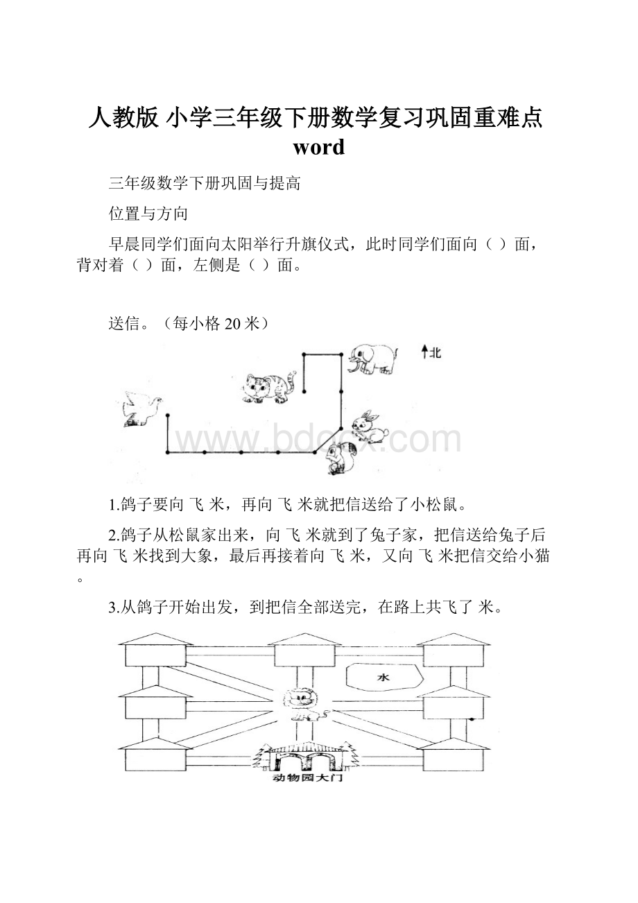 人教版 小学三年级下册数学复习巩固重难点wordWord下载.docx_第1页